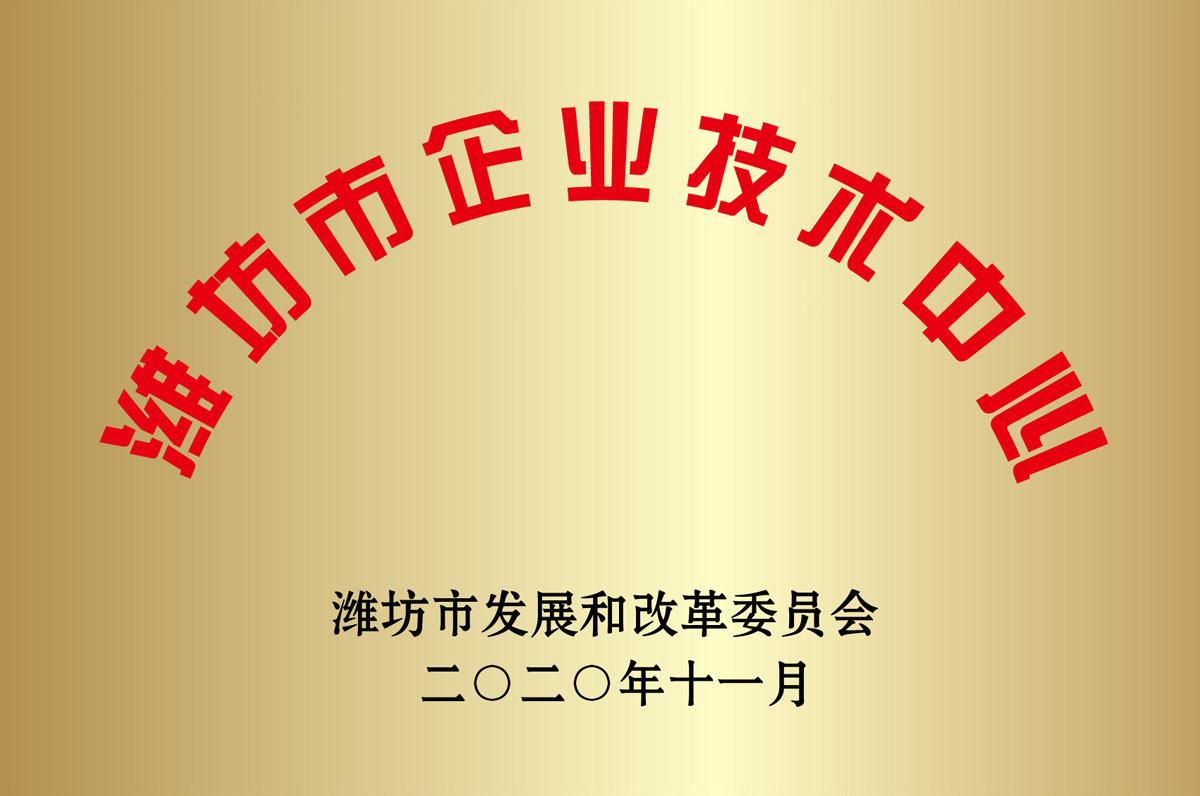 濰坊市企業(yè)技術中心