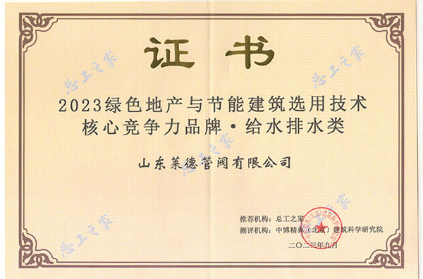 山東萊德管閥有限公司榮膺“2023綠色地產(chǎn)與節(jié)能建筑選用技術(shù)核心競爭力品牌”