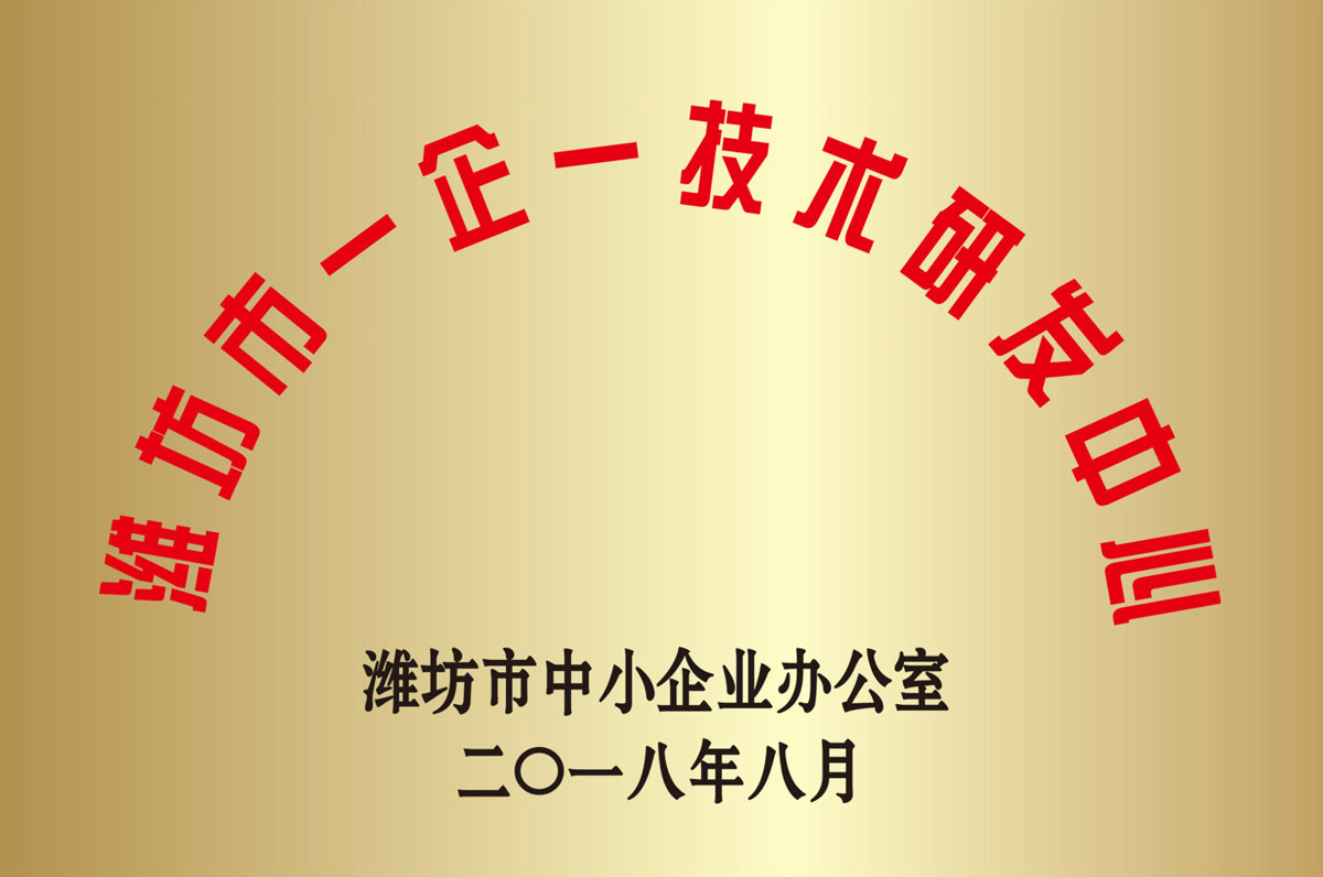 濰坊市一企一技術研發(fā)中心