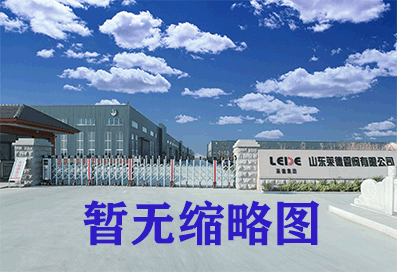 山東萊德機械有限公司強制性清潔生產(chǎn)審核企業(yè)信息公示
